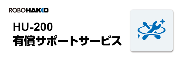 自動機有償サポートサービス