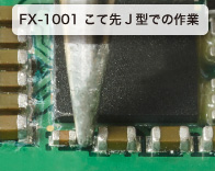 FX-1001 こて先J型での作業