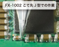 FX-1002 こて先J型での作業