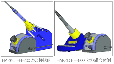 HAKKO FH  -  200的連接示例與HAKKO FH  -  800的組合示例