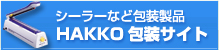 封口机和其他包装产品HAKKO包装网站