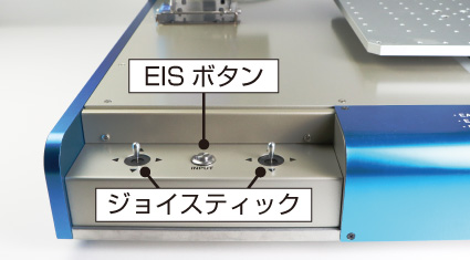 ジョイスティックとEISボタン