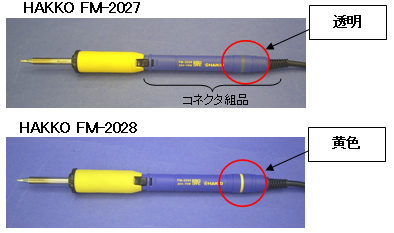 FM-2027は透明な部品、FM-2028は黄色の部品